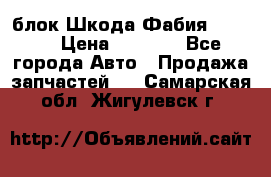 блок Шкода Фабия 2 2008 › Цена ­ 2 999 - Все города Авто » Продажа запчастей   . Самарская обл.,Жигулевск г.